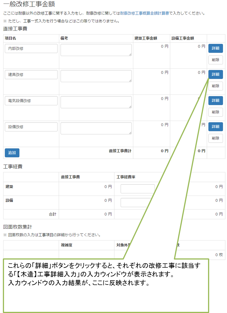 一般改修（工事詳細入力）入力画面