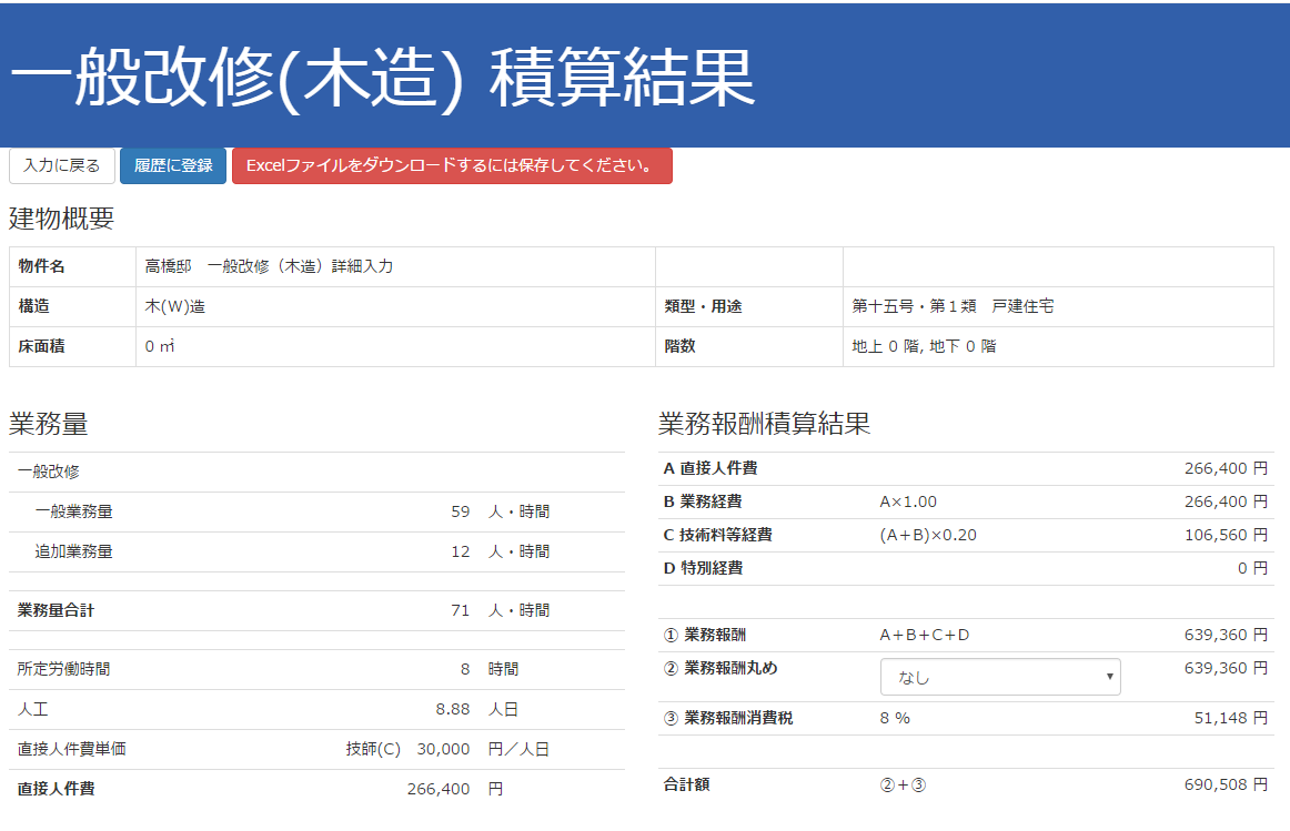 一般改修（工事詳細入力）結果画面