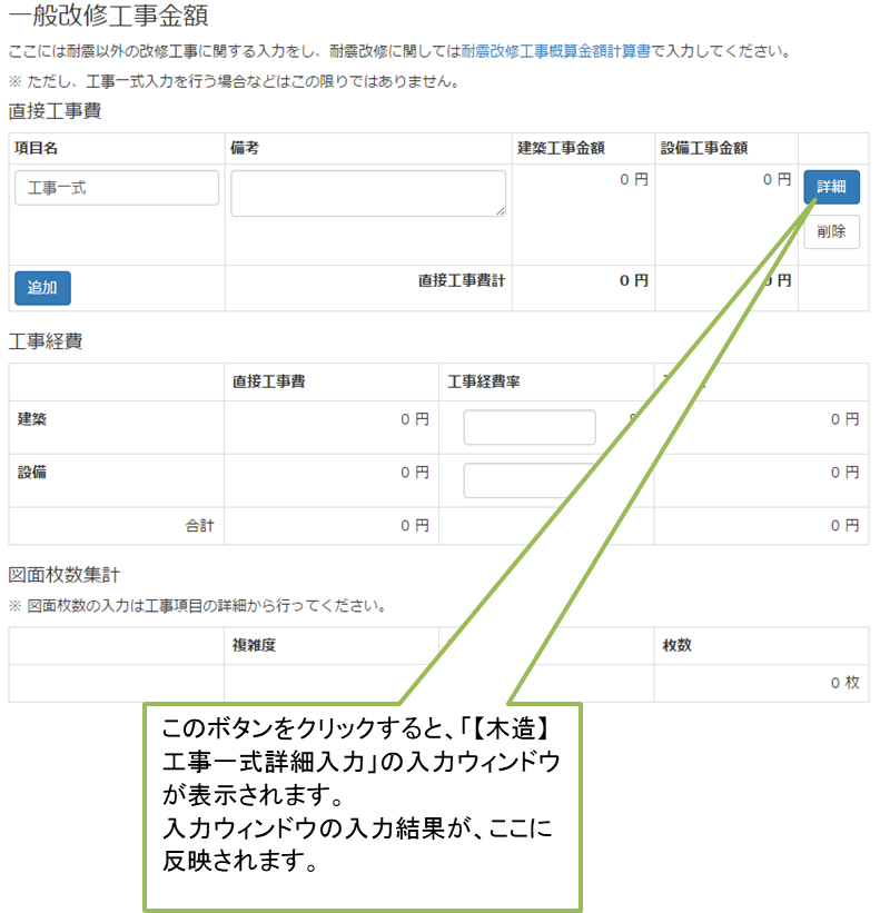 一般改修（工事一式入力）入力画面