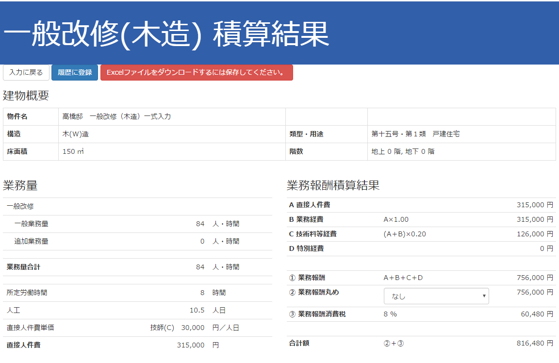 一般改修（工事一式入力）結果画面