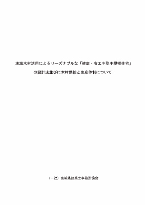 地域木材活用によるリーズナブルな「健康・省エネ型小規模住宅」の設計方法並びに木材供給と生産体制について