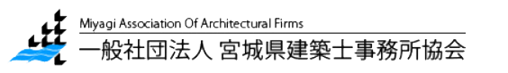 お問い合わせは宮城県建築士事務所協会へ