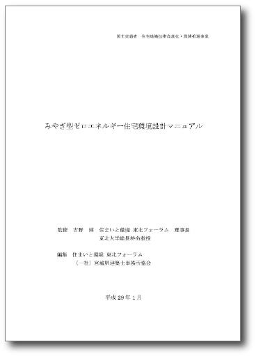 みやぎ型ゼロエネルギー住宅環境設計マニュアル